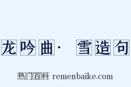 龙吟曲·雪造句是什么意思的图片